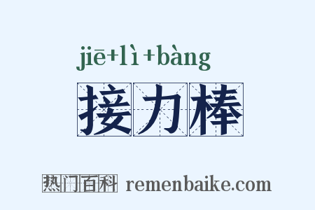 接力棒是什么意思的图片